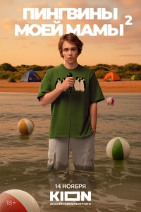 Пингвины моей мамы 1-2 сезон, 1-8 серия смотреть онлайн
